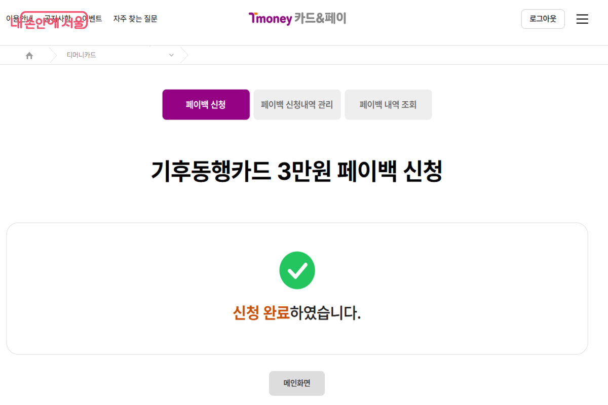 페이백 신청은 8월 31일까지이다. &copy;티머니 카드&페이 누리집