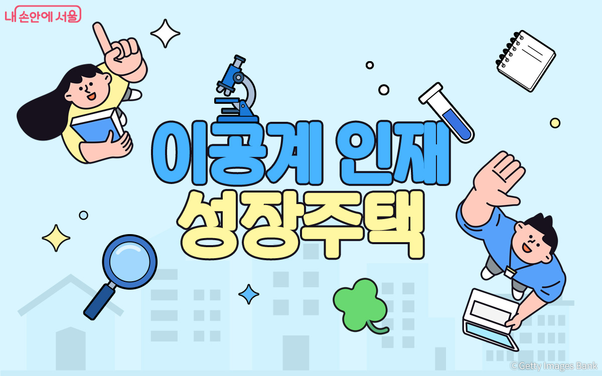 &lsquo;이공계 인재 성장주택&rsquo; 참여자를 모집한다. 