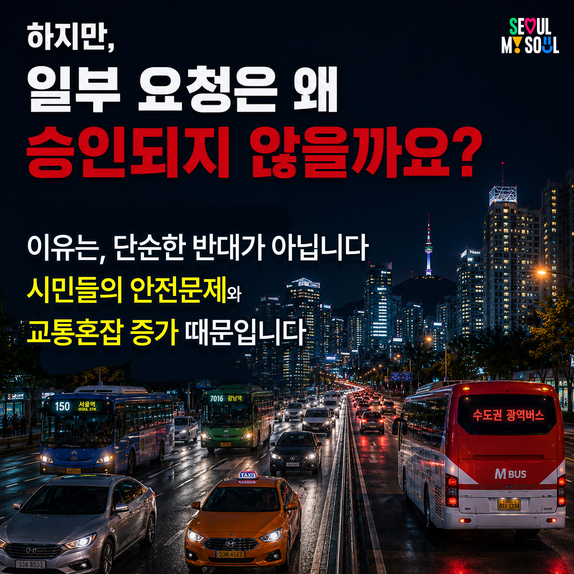 하지만,
일부 요청은 왜
승인되지 않을까요?
이유는, 단순한 반대가 아닙니다
시민들의 안전문제와
교통혼잡 증가 때문입니다