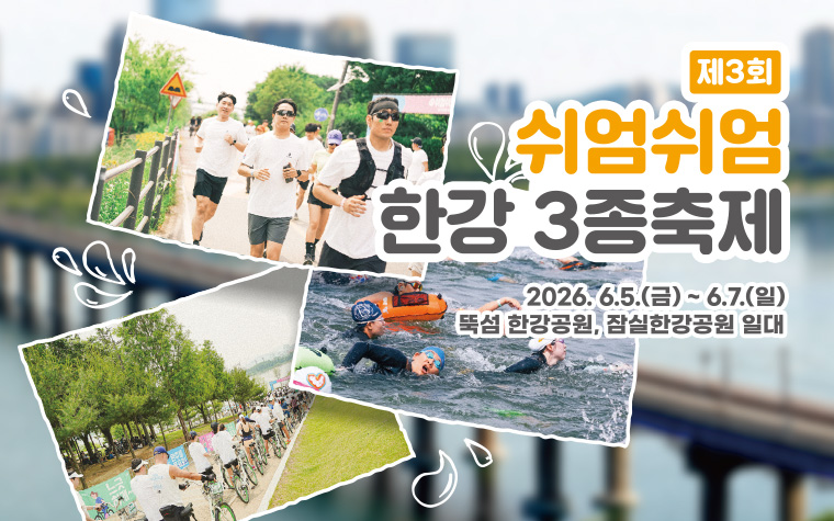 시원시원~ 한강에서 '쉬엄쉬엄 3종 축제' 즐기세요!