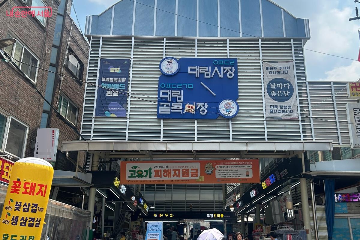 고유가 피해지원금을 가치 있게 쓸 수 있는 대림시장·대림골목시장을 찾았다. ©김성주