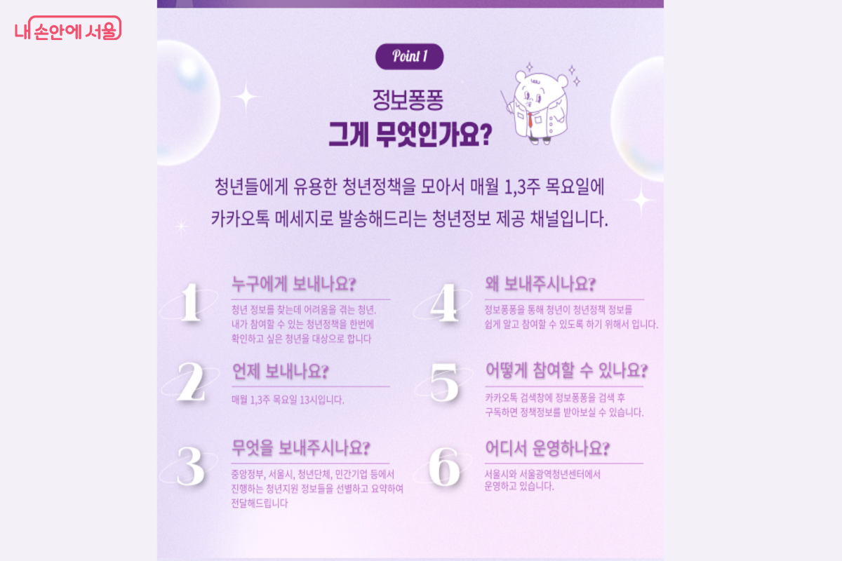 정보퐁퐁은 청년들에게 필요한 정책 정보를 카카오톡으로 배달해 주는 알림 서비스다. &copy;서울광역청년센터