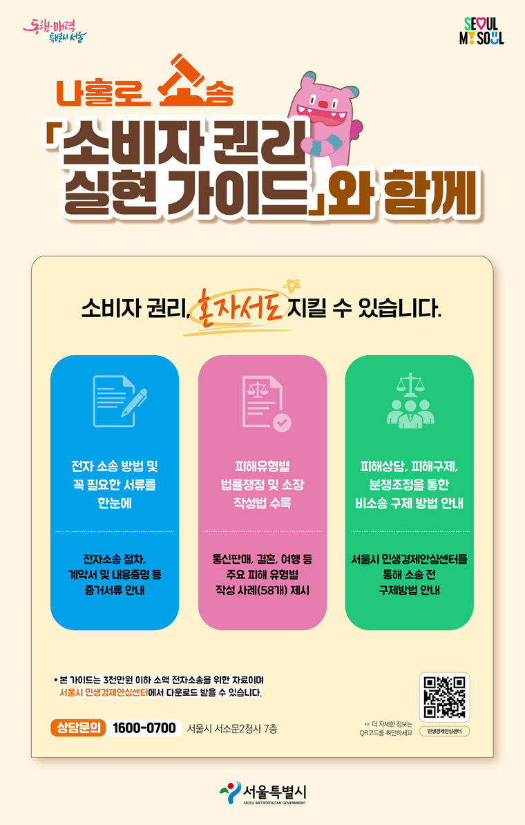 서울시 소비자 권리 실현 가이드 사업을 운영하고 있다.