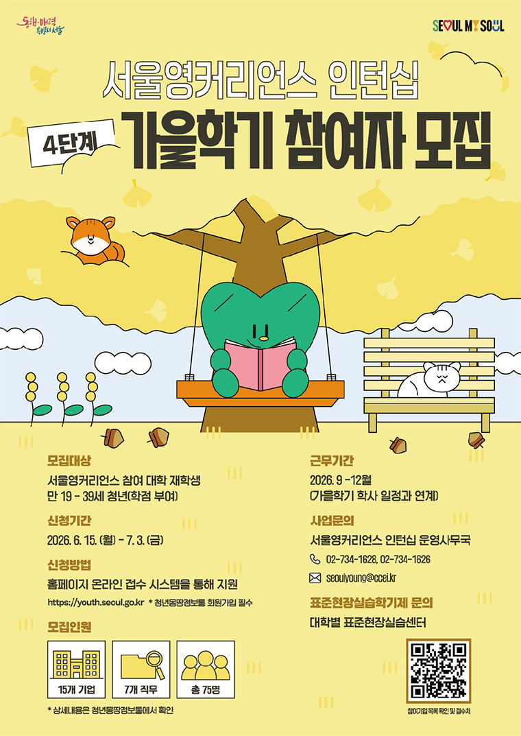 서울영커리언스 4단계 가을학기 인턴십 모집이 15일부터 시작된다.
