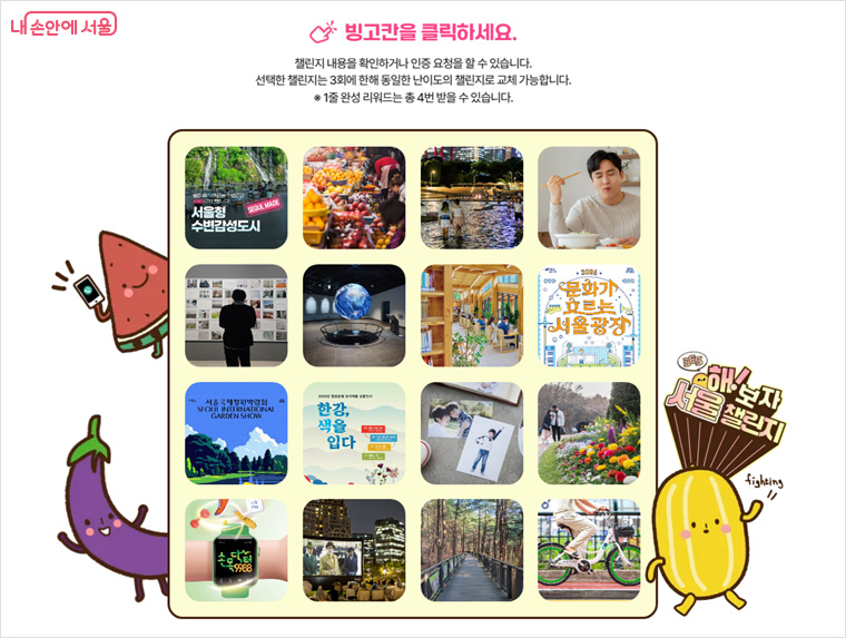 제시된 31개의 항목 중 원하는 16개를 골라 4&times;4 형태의 나만의 빙고판을 채우면 된다. &copy;서울시