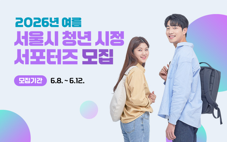 놓치지 마세요! 입소문 난 '청년 시정 서포터즈' 신청은? 