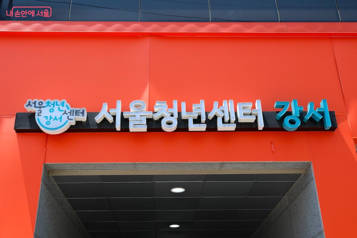 서울청년센터 강서는 우장산역 인근에 있는 헤링턴타워에 위치하고 있다.