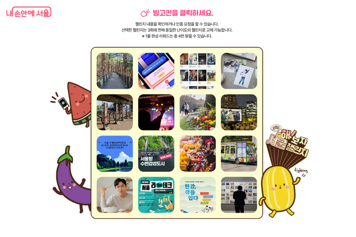 올해 새로 만든 나의 챌린지 빙고판. 챌린지를 인증하면 '완료' 스티커로 바뀐다. ©서울챌린지