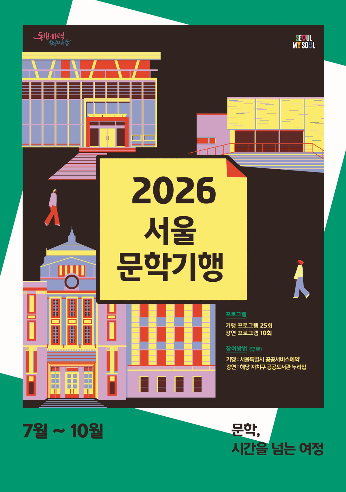 2026 서울문학기행이 7월부터 10월까지 진행된다.