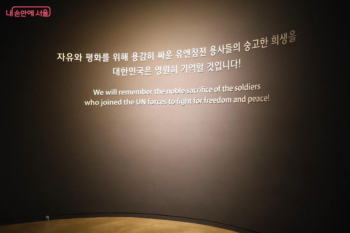 3층 6.25전쟁실, 유엔 참전 추모 문구 &copy;김대진