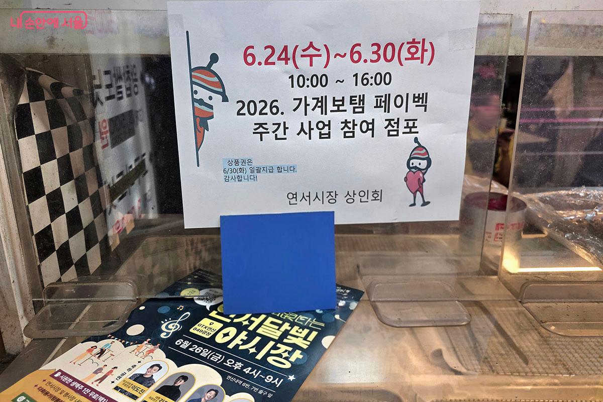 '2026년 서울시 가계보탬 페이백'을 진행하는 점포에 붙어있는 안내글.ⓒ양순남