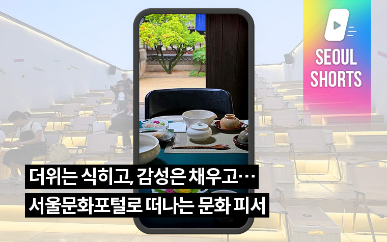 더위는 식히고, 감성은 채우고&hellip;서울문화포털로 떠나는 문화 피서
