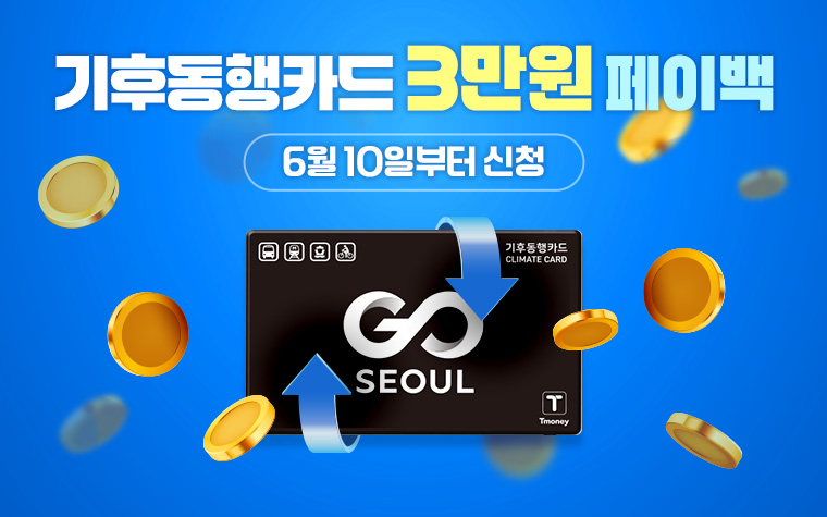 최대 9만 원! '기후동행카드' 10일부터 환급 신청
