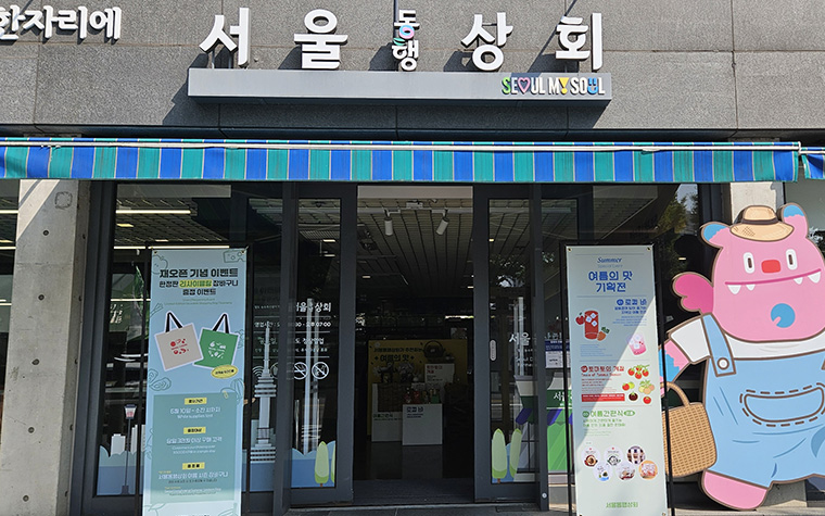 보러와요! 달라진 '서울동행상회'&hellip;3일간 이벤트&middot;시식행사
