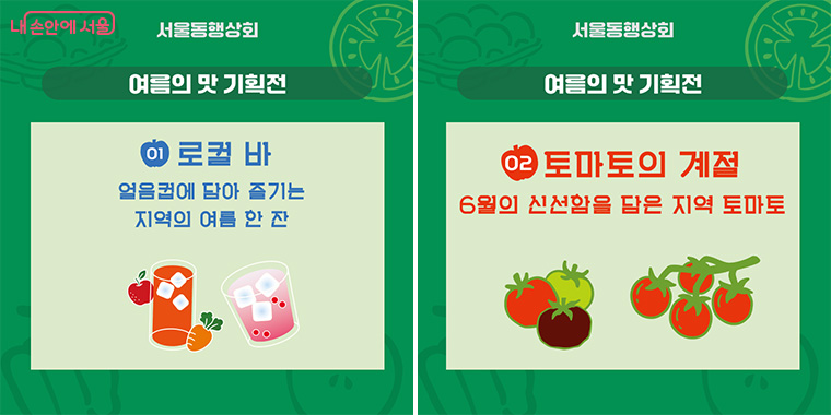 6월에는 제철 과일, 로컬 음료 등 각 지역의 여름을 맛볼 수 있는 먹거리 기획전을 선보인다.