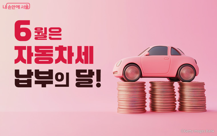 2026년 1기분 자동차세 납부 기간은 6월 16일부터 7월 3일까지다.
