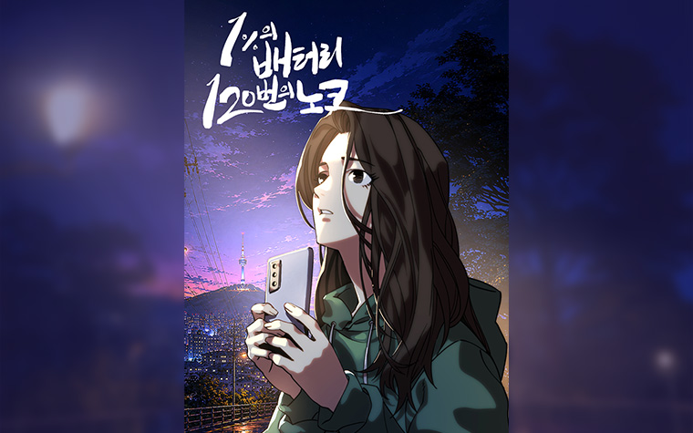 '1%의 용기로, 세상에 신호를 보내주세요' 고립&middot;은둔 정책 웹툰으로