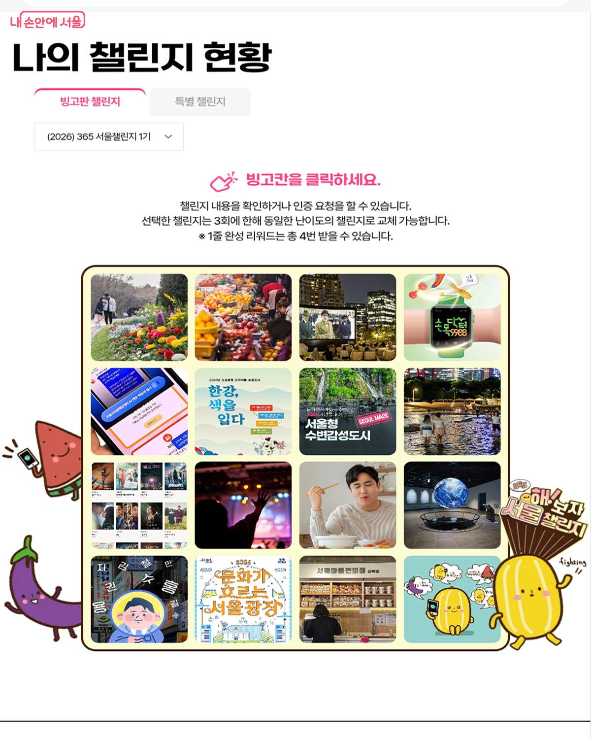 상, 중, 하 난이도의 16개 챌린지 빙고판을 만들었다. 인증방법은 챌린지별 다르니 참고해야한다. ©365 서울챌린지 누리집