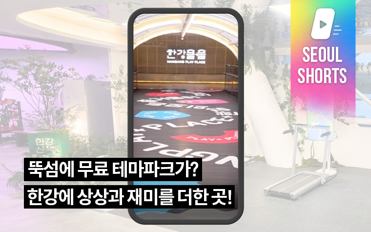 뚝섬에 무료 테마파크가? 한강에 상상과 재미를 더한 곳!