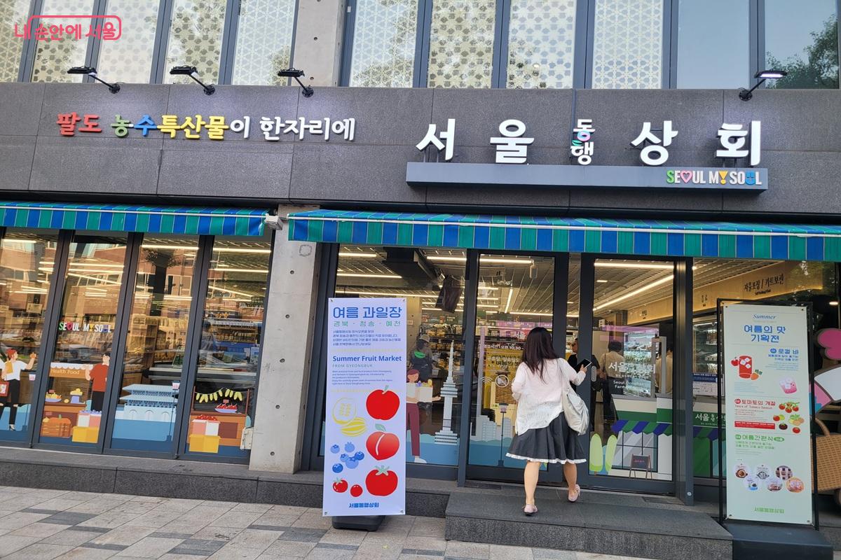 서울동행상회는 전국 팔도의 농수특산물을 한자리에서 만날 수 있는 상생 플랫폼이다. ©조연