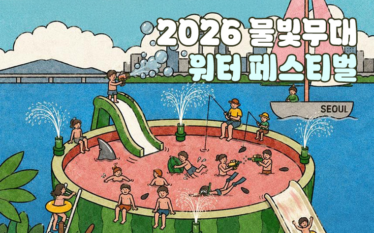 아이도 어른도 첨벙! 여의도 물빛무대 워터 페스티벌
