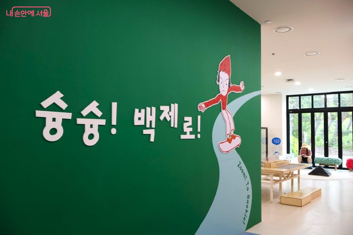전시관은 '슝슝! 백제로!' 향한다. &copy;이봉덕