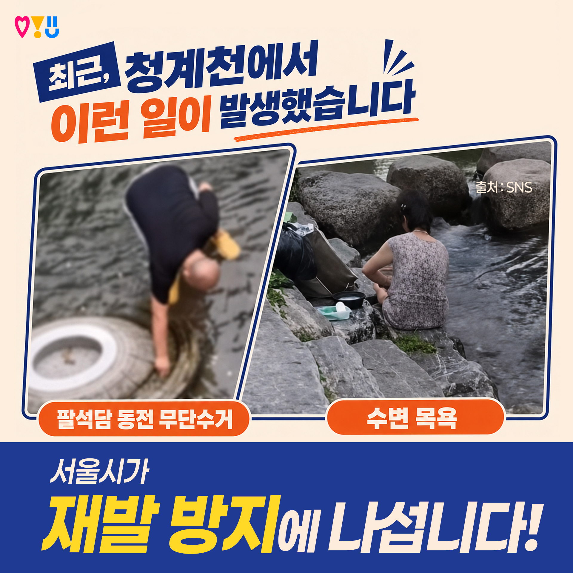 최근, 청계천에서 이런 일이 발생했습니다!
서울시가 재발 방지에 나섭니다!