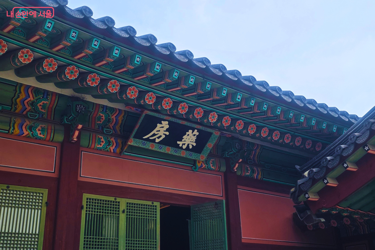 화려한 단청 아래 걸린 창덕궁 약방 현판 ©양정화