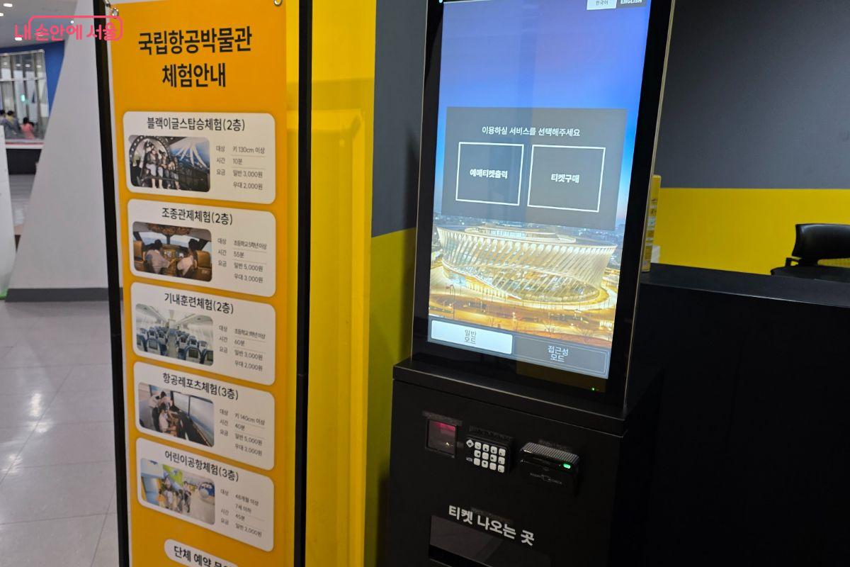 국립항공박물관의 기내훈련체험 장소 입구에서 키오스크로 예매한 티켓을 출력할 수 있다. ©김민지