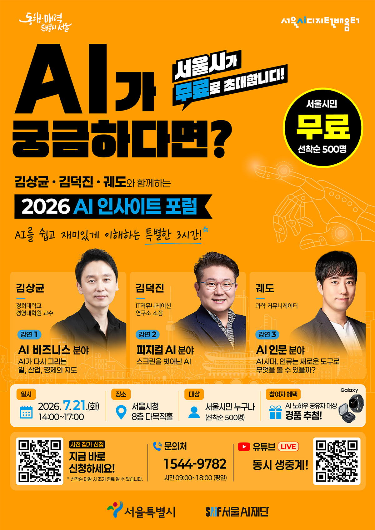 2026 AI 인사이트 포럼이 7월 21일 서울시청 8층에서 열린다.
