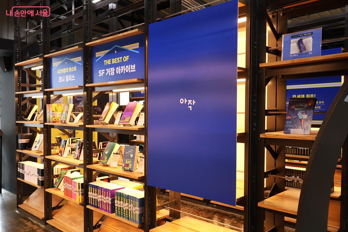 출판사 아작의 SF 거장 아카이브 서가 &copy;이봉덕