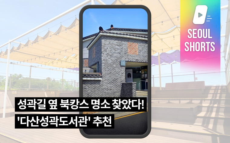 성곽길 옆 북캉스 명소 찾았다! '다산성곽도서관' 추천
