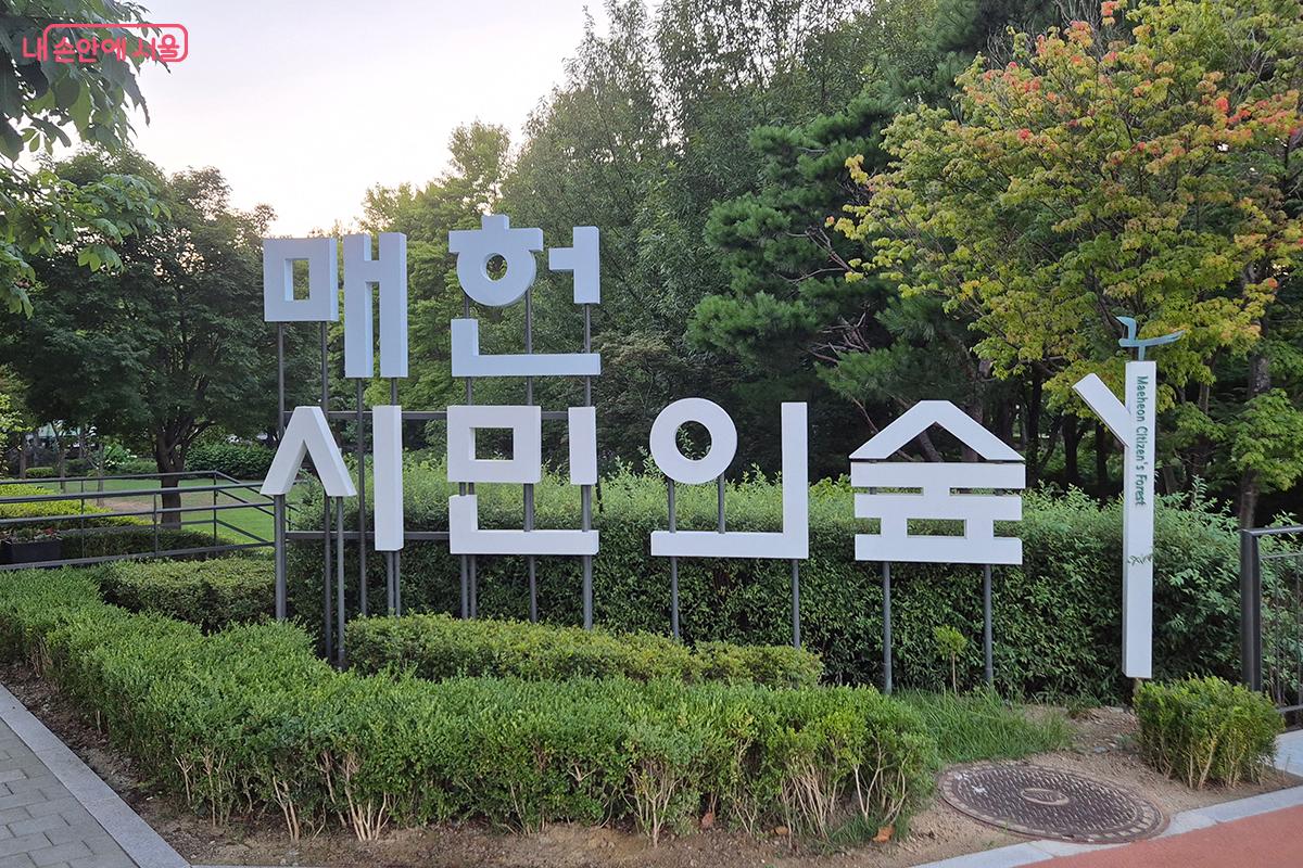 드디어 '서울둘레길 9코스, 대모·구룡산'의 종점 매헌시민의숲에 도착했다. ©정향선