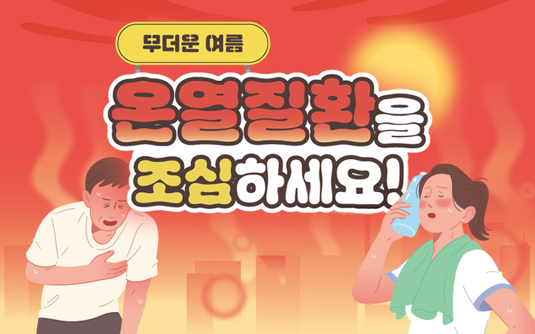 두통&middot;어지럼증, 온열질환 신호일 수 있어요! 폭염대비 건강수칙