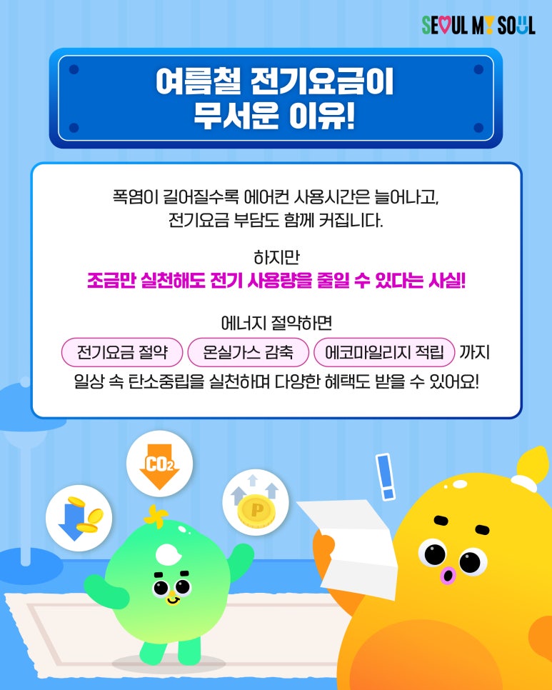 여름철 냉방비 절약