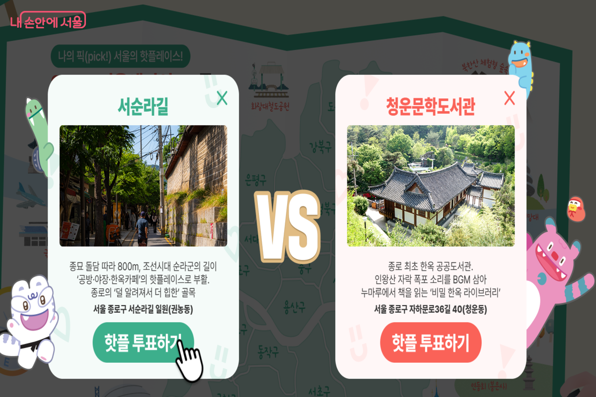 서울시 25개 자치구마다 직접 핫플레이스 1곳을 고를 수 있다. &copy;서울시