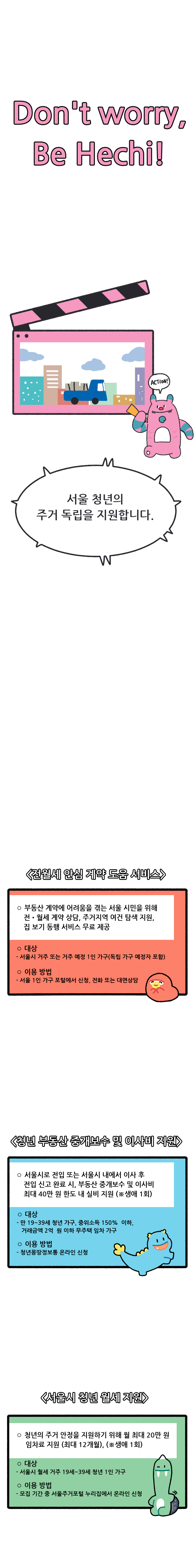 서울 청년의 주거 독립을 지원합니다.
<전월세 안심 계약 도움 서비스>, <청년 부동산 중개보수 및 이사비 지원>, <서울시 청년 월세 지원>