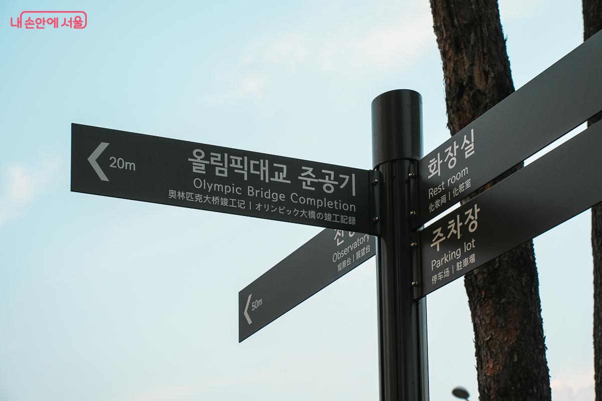 '올림픽대교 준공기', '전망대', '화장실', '주차장'을 안내하는 이정표