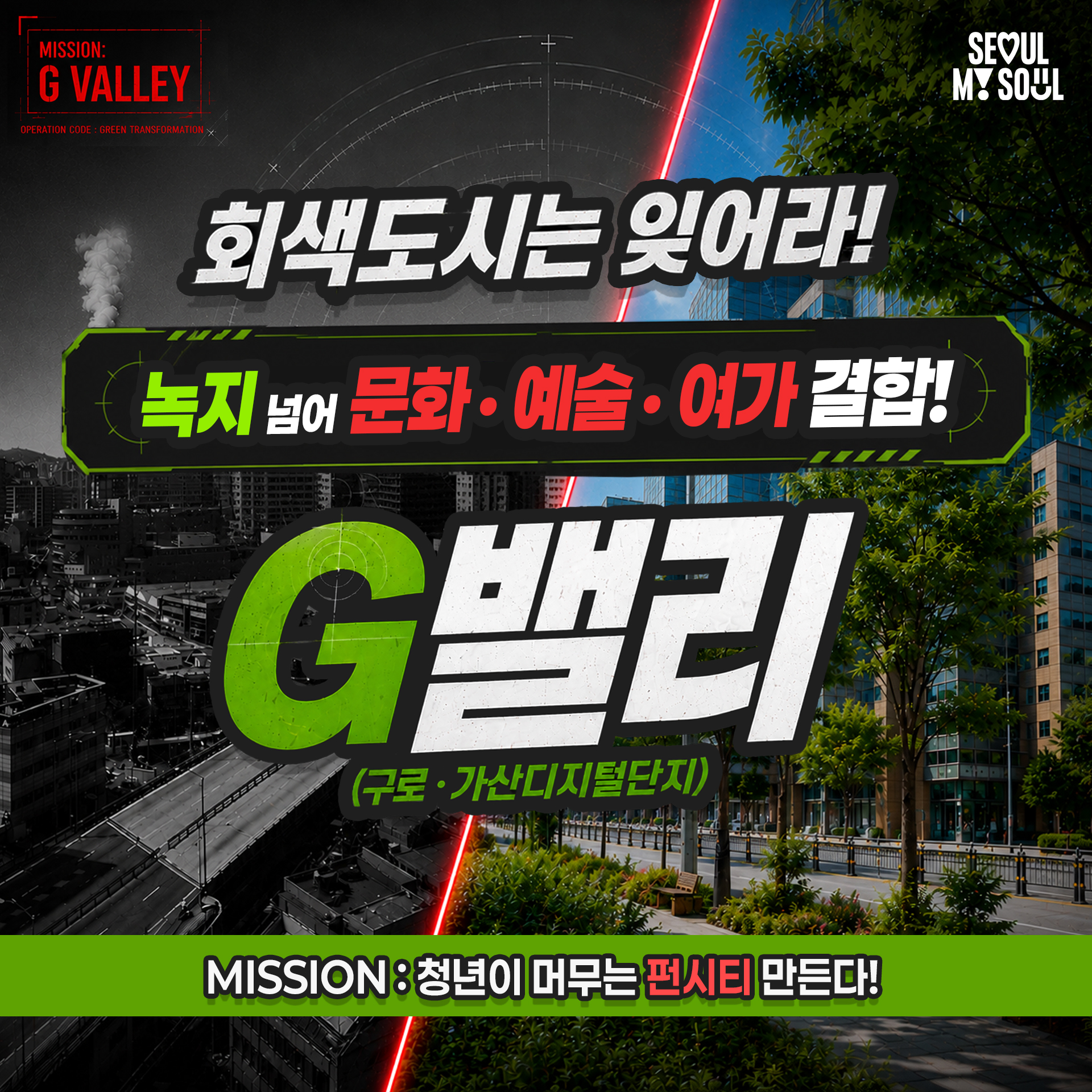 회색도시는 잊어라! 녹지 넘어 문화&middot; 예술 &middot; 여가 결합!  G밸리 (구로 &middot;가산디지털단지)