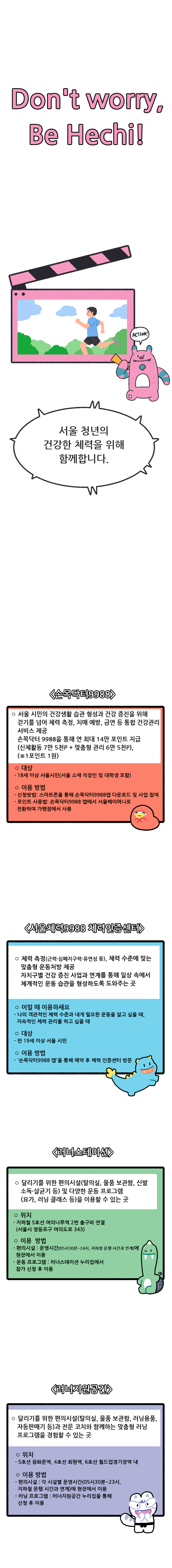서울 청년의 건강한 체력을 위해 함께합니다.
<손목닥터9988>, <서울체력9988 체력인증센터>, <러너스테이션>, <러너지원공간>