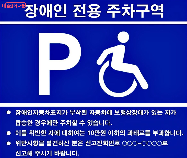 장애인 전용 주차구역 안내판 ©대전시청