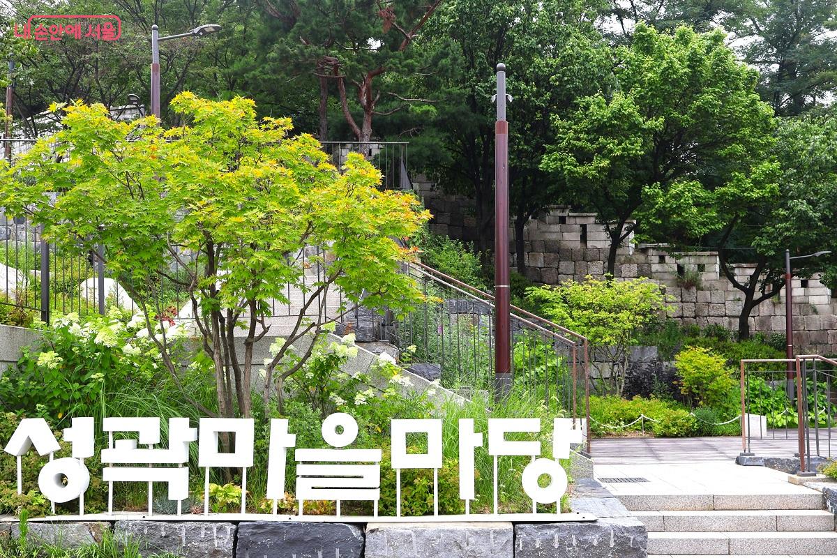 도서관 앞 성곽마을마당과 600년 세월을 지키고 있는 한양도성 &copy;김대진