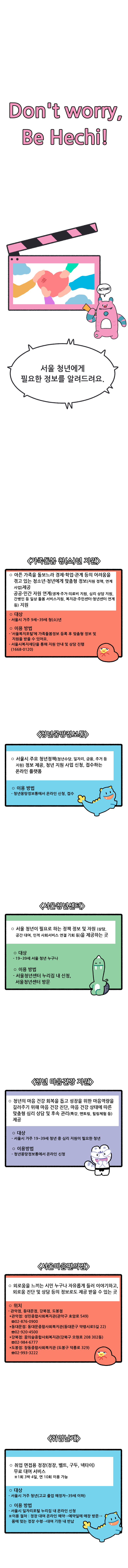 서울 청년에게 필요한 정보를 알려드려요.
<가족돌봄 청(소)년 지원>, <청년몽땅 정보통>, <서울청년센터>, <청년 마음건강 지원>, <서울마음편의점>, <취업날개>