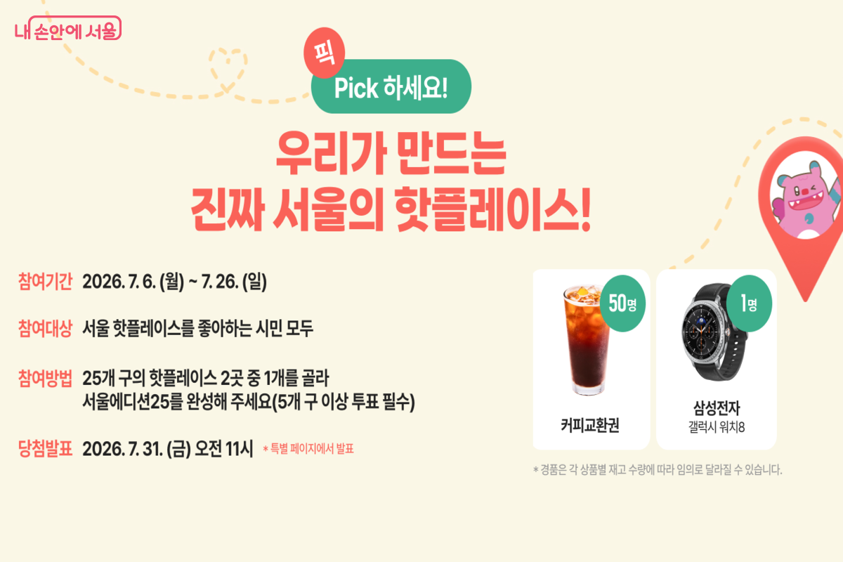 투표 참여자에게는 추첨을 통해 다양한 경품이 제공된다. ©서울시