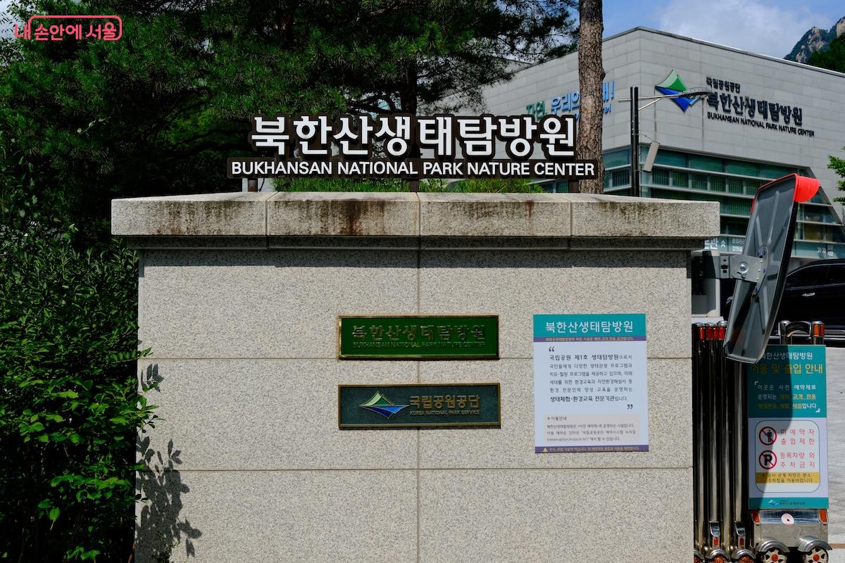 예약제로 운영되는 북한산생태탐방원도 인접해 있는 공간이다.