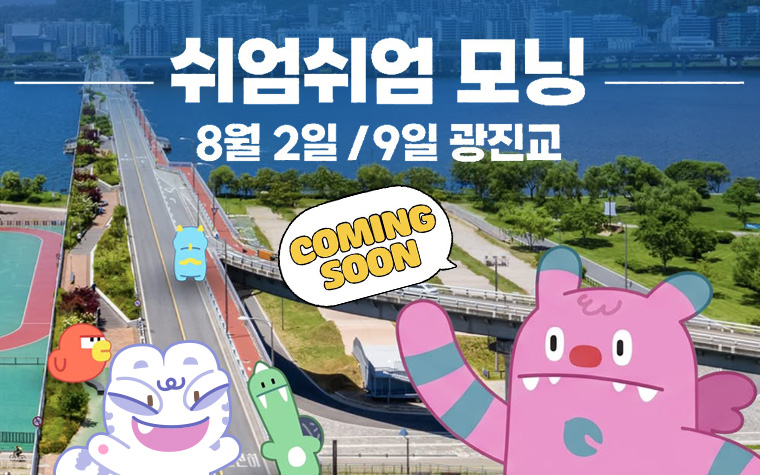 쉬엄쉬엄 모닝, 광진교에서 달려요! 한강보며 요가까지