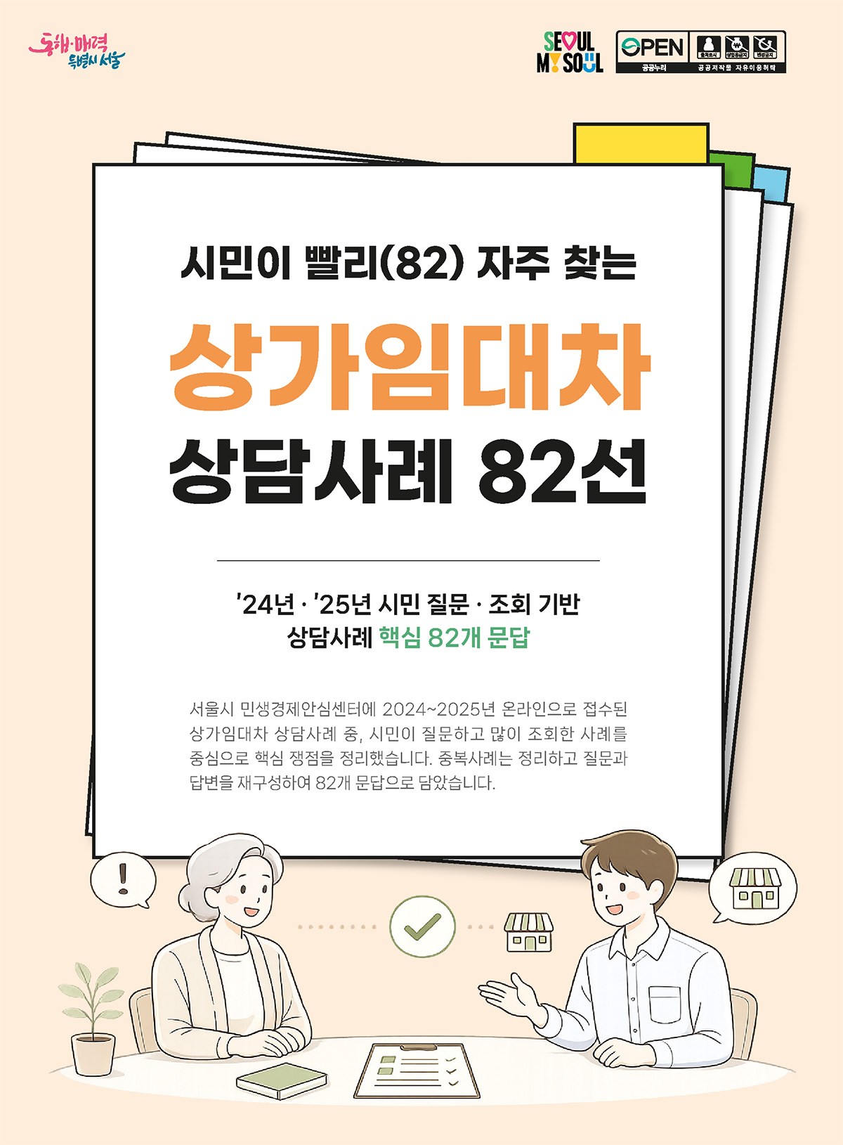 서울시가 &lsquo;시민이 빨리(82) 자주 찾는 상가임대차 상담사례 82선&rsquo; 전자책을 발간했다. 