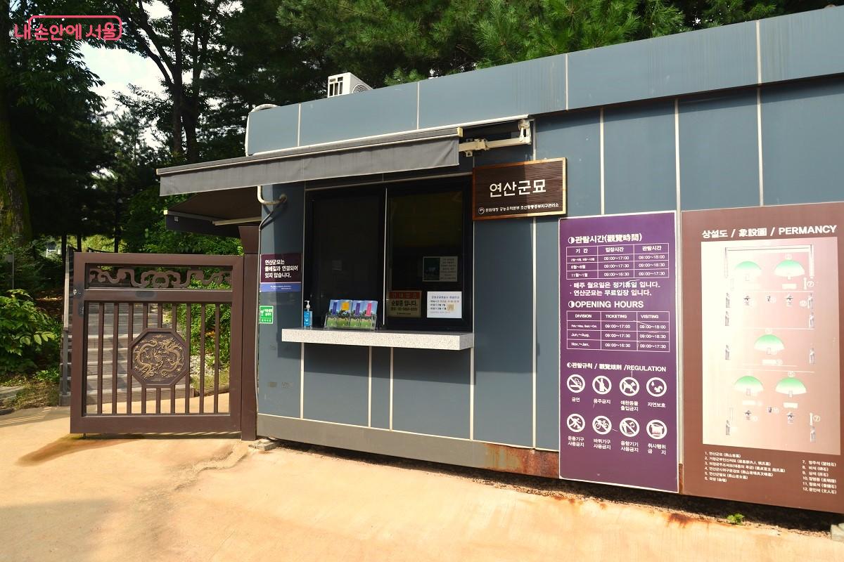 공원 내 연산군묘 입구 안내소 &copy;김대진