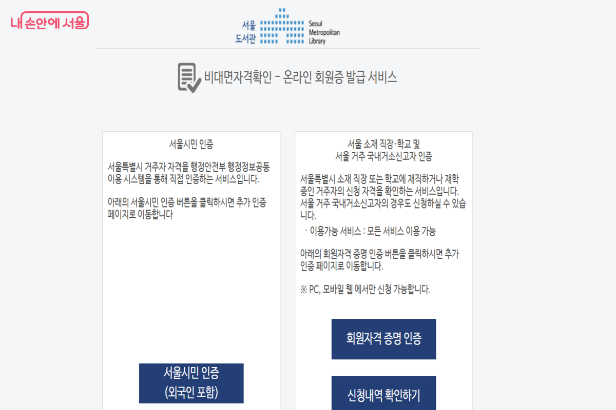 서울 시민, 서울 소재 재직·재학생은 비대면 확인 후 즉시 이용 가능하다. ©서울도서관 전자도서관