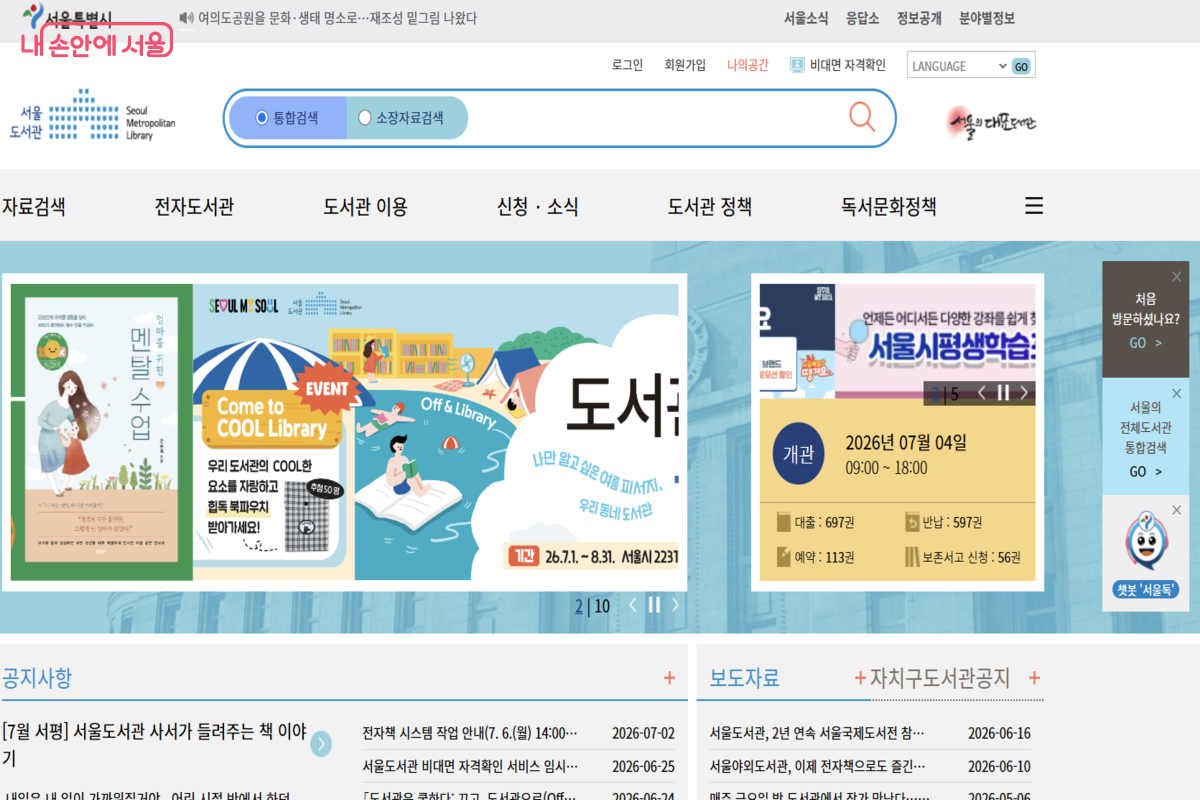 누리집에서 다양한 콘텐츠를 즐길 수 있다. ©서울도서관 전자도서관